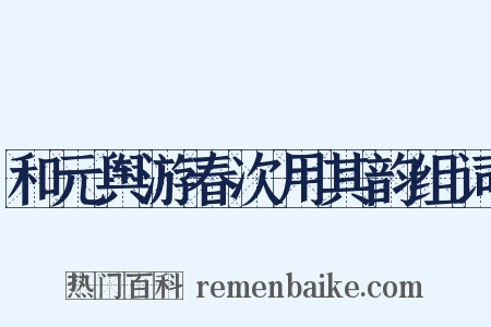 和元舆游春次用其韵组词是什么意思的图片